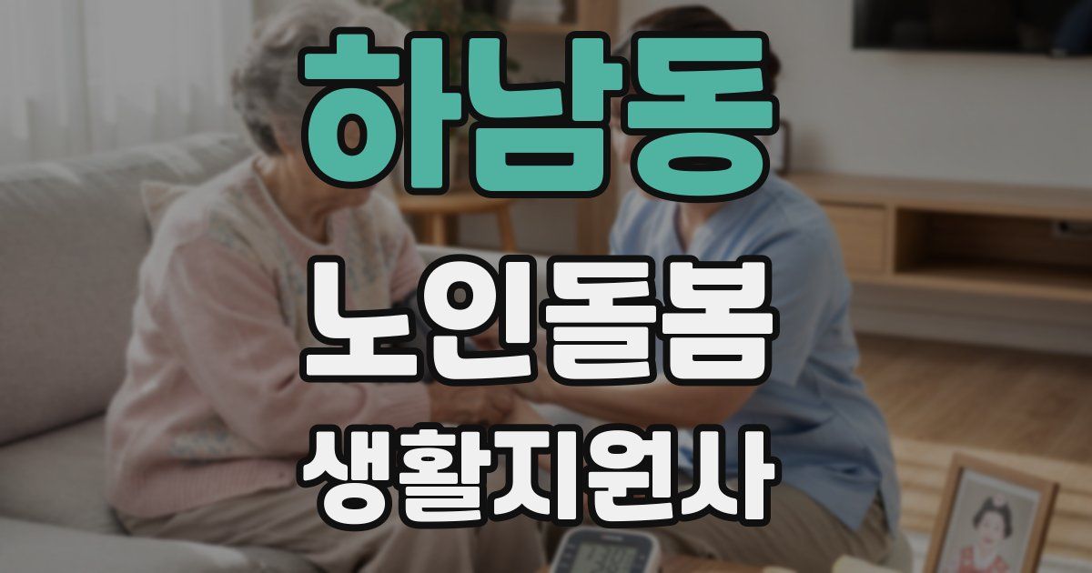 하남동 노인돌봄생활지원사 자격증