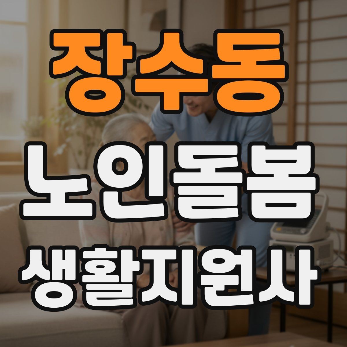 장수동 노인돌봄생활지원사 자격증 감염 예방을 위한 기본 위생 루틴