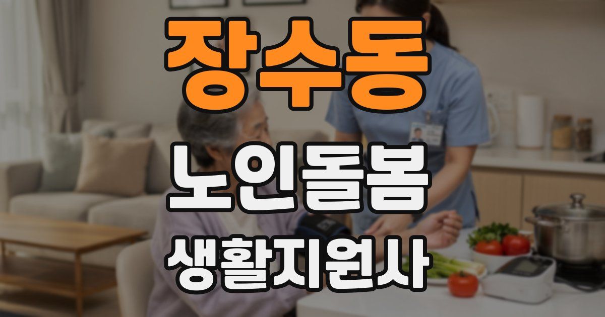 장수동 노인돌봄생활지원사 자격증