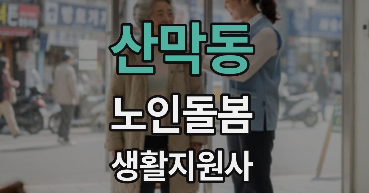 산막동 노인돌봄생활지원사 자격증