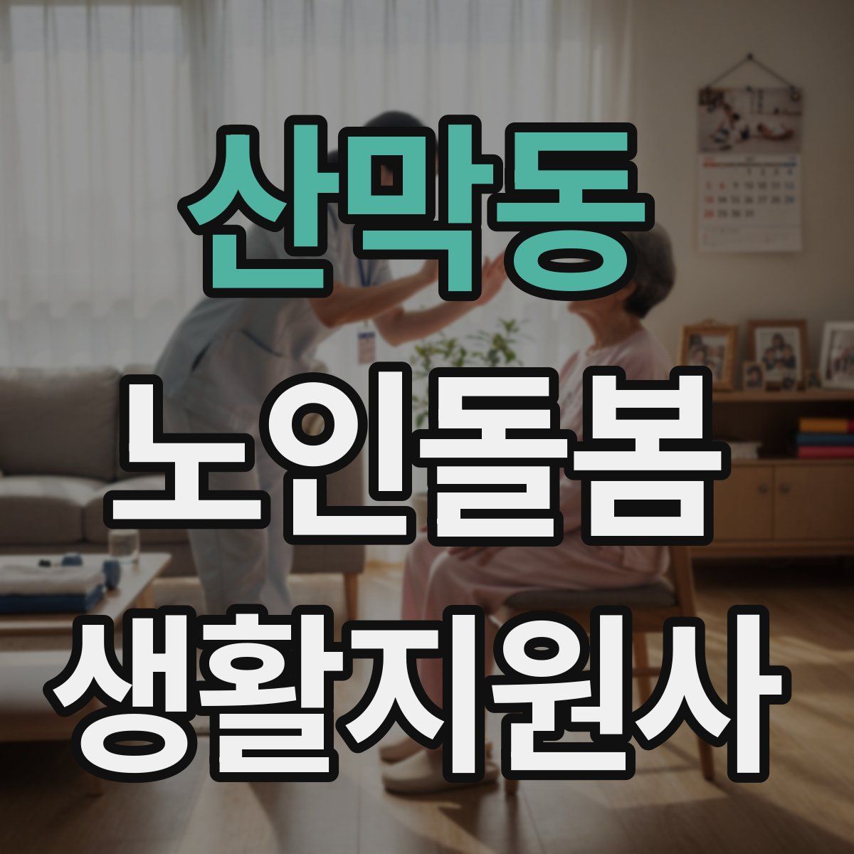 산막동 노인돌봄생활지원사 자격증