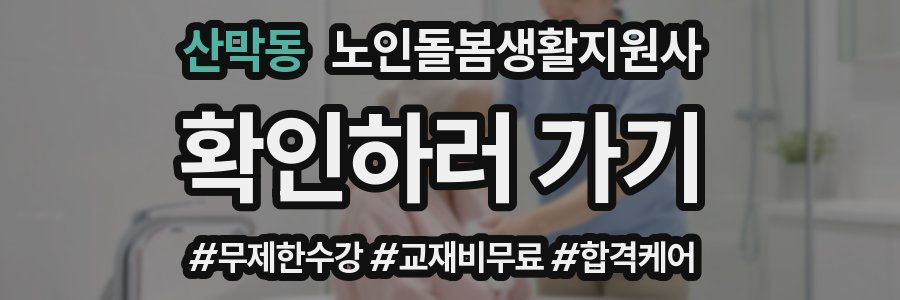 산막동 노인돌봄생활지원사 자격증