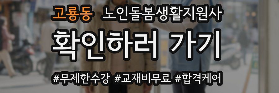 고룡동 노인돌봄생활지원사 자격증