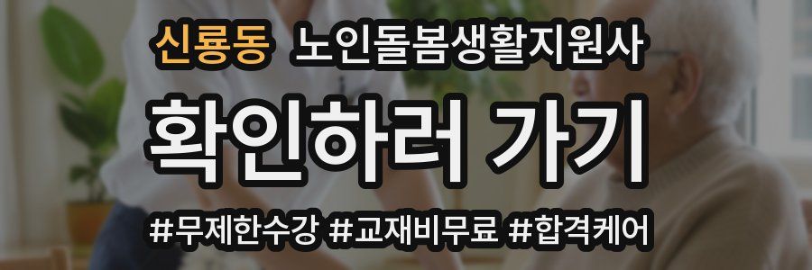 신룡동 노인돌봄생활지원사 자격증