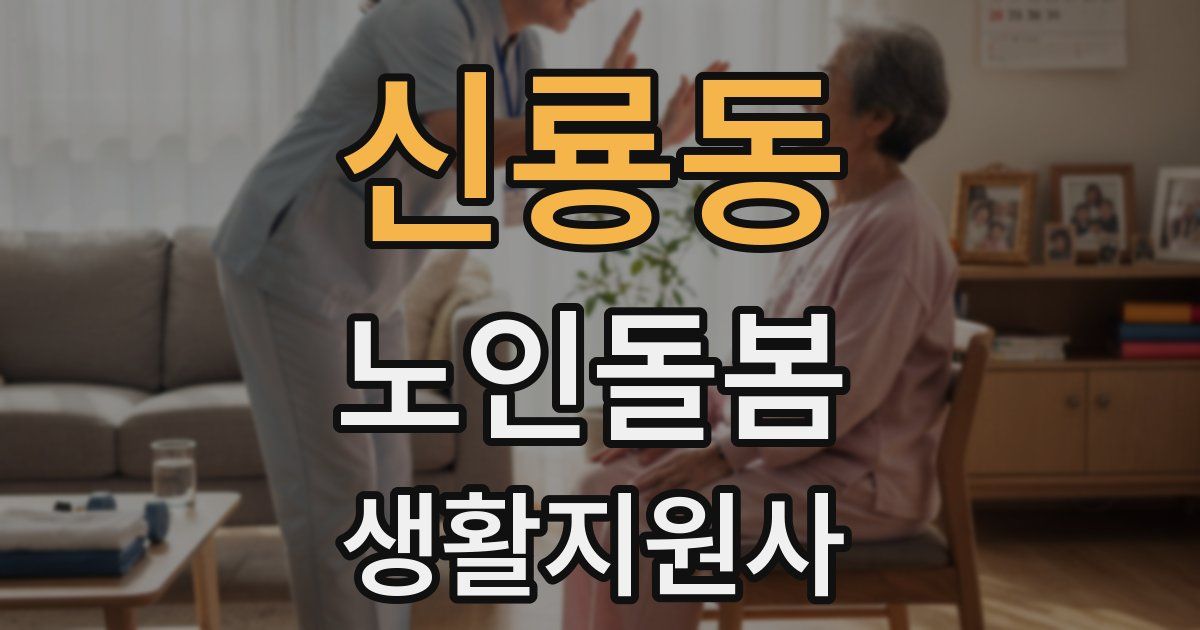신룡동 노인돌봄생활지원사 자격증