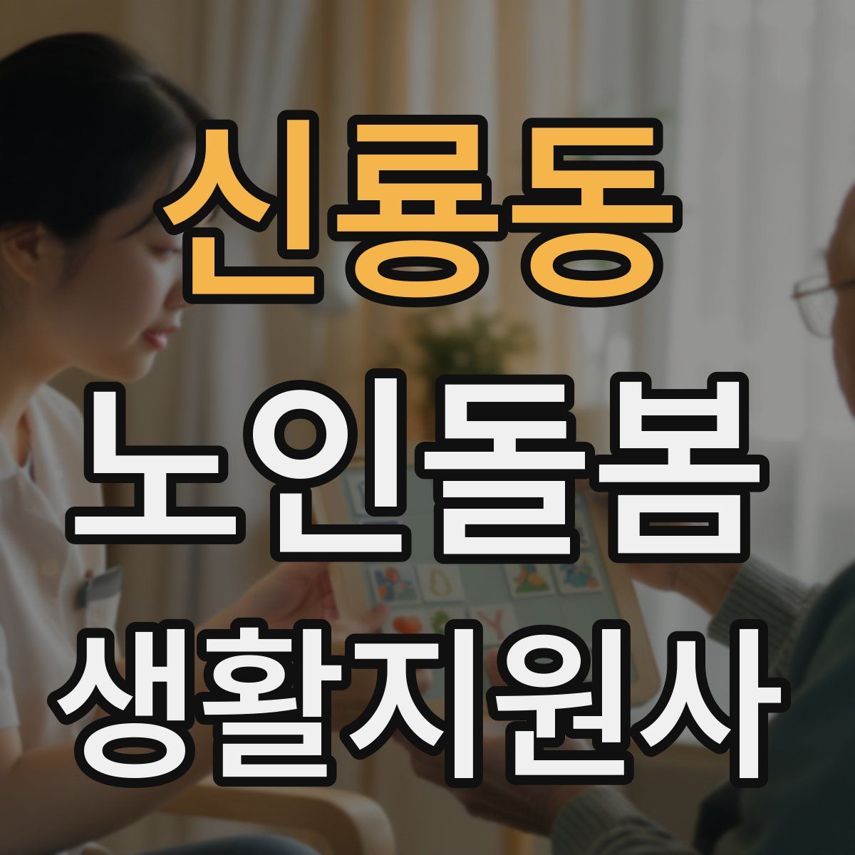 신룡동 노인돌봄생활지원사 자격증