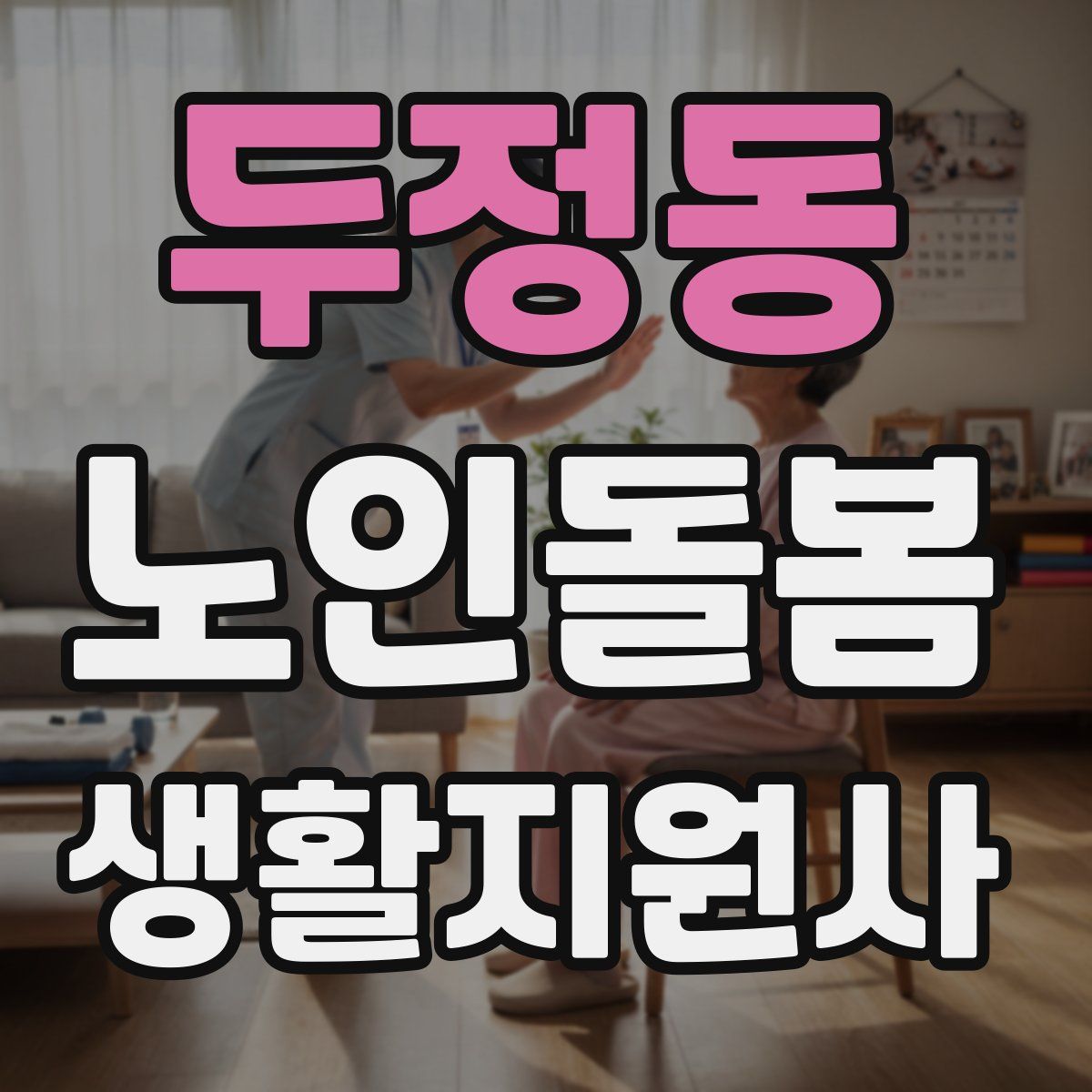 두정동 노인돌봄생활지원사 자격증