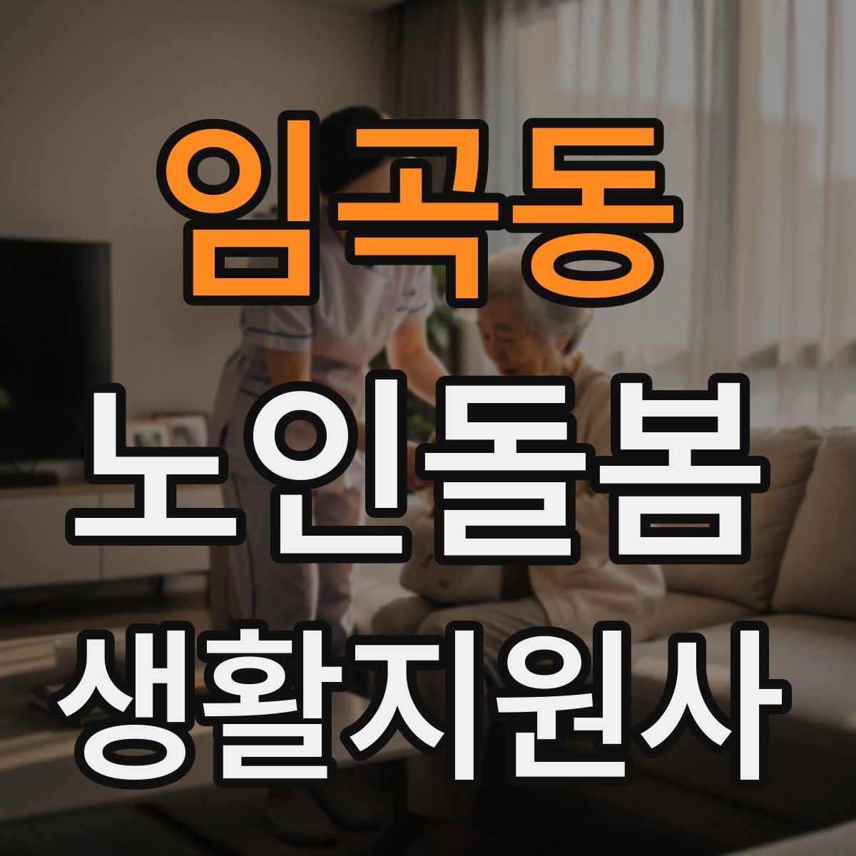 임곡동 노인돌봄생활지원사 자격증 응급상황 대비 기본 원칙 정리