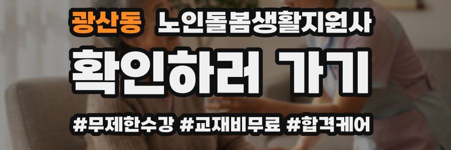 광산동 노인돌봄생활지원사 자격증