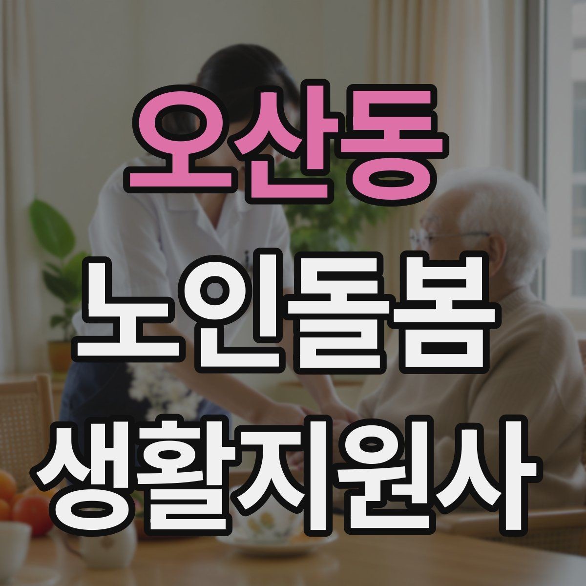 오산동 노인돌봄생활지원사 자격증 현장 중심으로 준비하는 공부 방법
