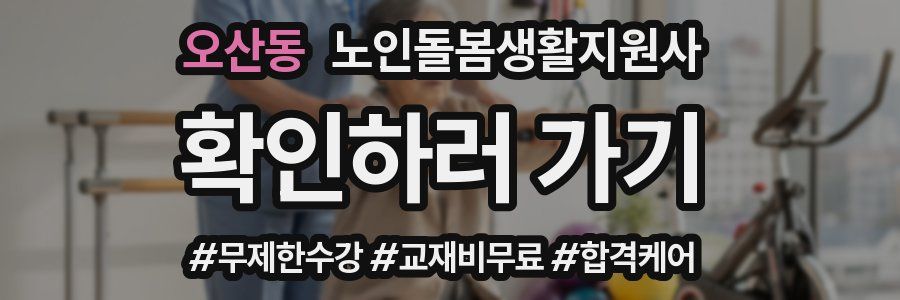 오산동 노인돌봄생활지원사 자격증