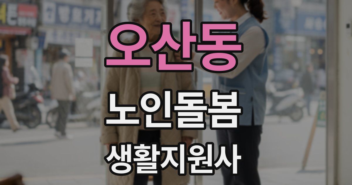 오산동 노인돌봄생활지원사 자격증