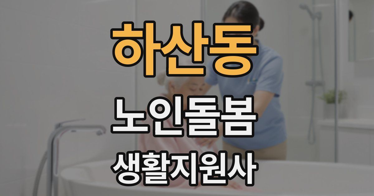 하산동 노인돌봄생활지원사 자격증