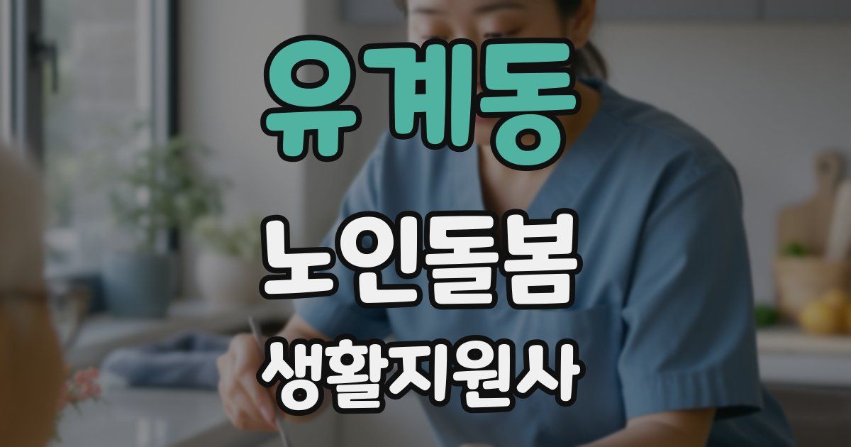 유계동 노인돌봄생활지원사 자격증