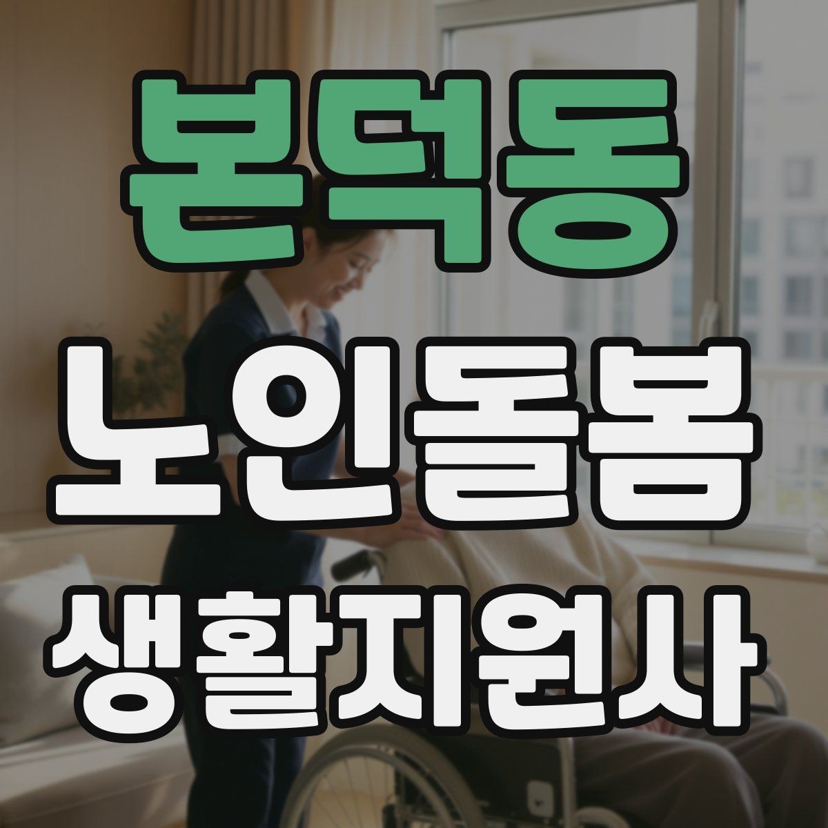 본덕동 노인돌봄생활지원사 자격증 시간 부족을 막는 문제 풀이 요령