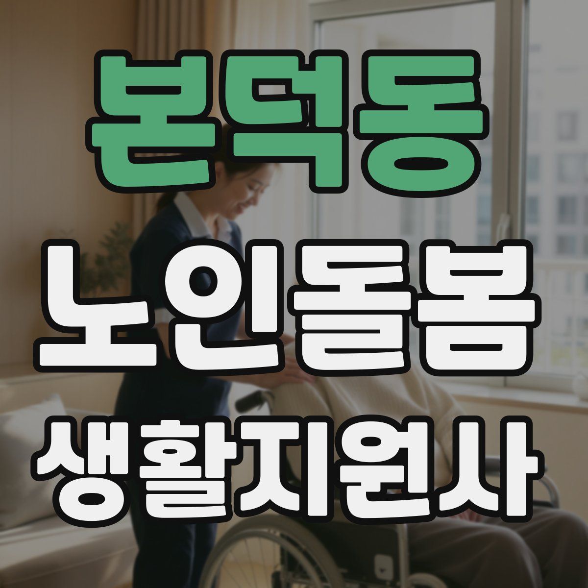 본덕동 노인돌봄생활지원사 자격증
