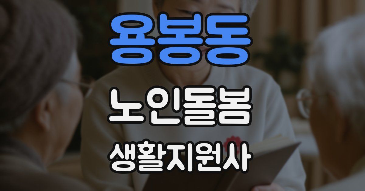 용봉동 노인돌봄생활지원사 자격증