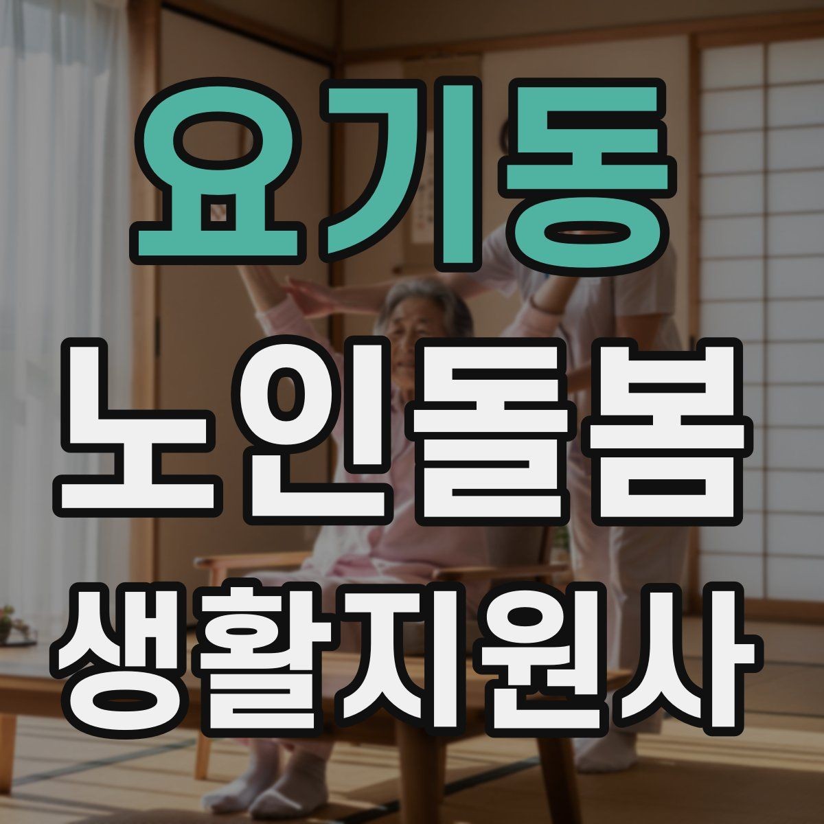요기동 노인돌봄생활지원사 자격증 돌봄과 의료행위를 구분해야 하는 이유