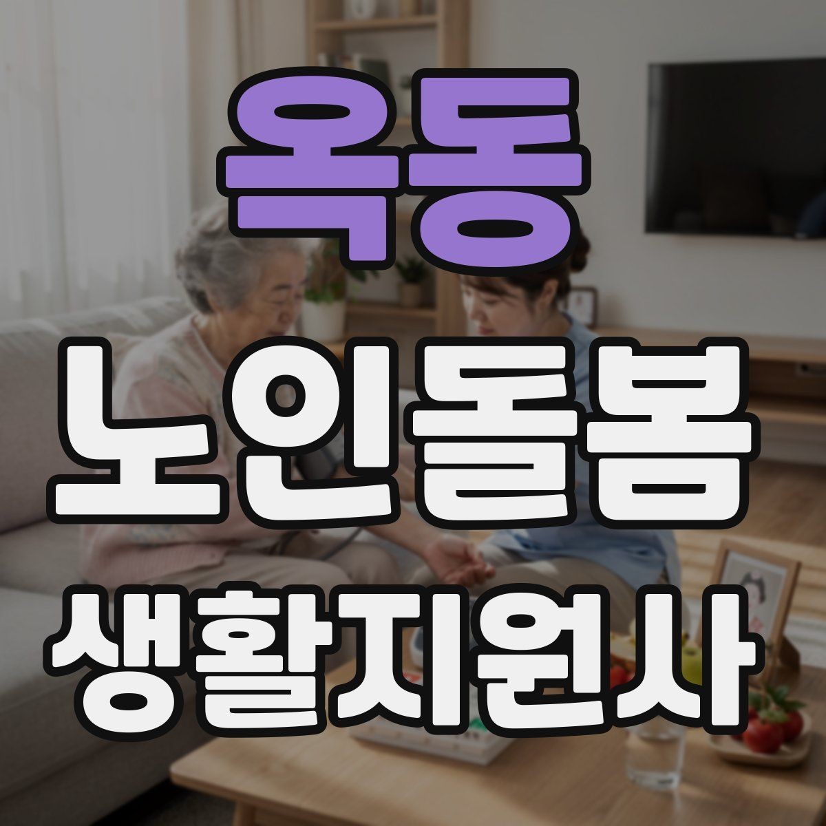 옥동 노인돌봄생활지원사 자격증 약 복용 관리에서 조심할 점