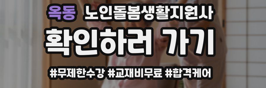 옥동 노인돌봄생활지원사 자격증