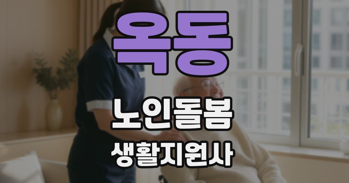 옥동 노인돌봄생활지원사 자격증
