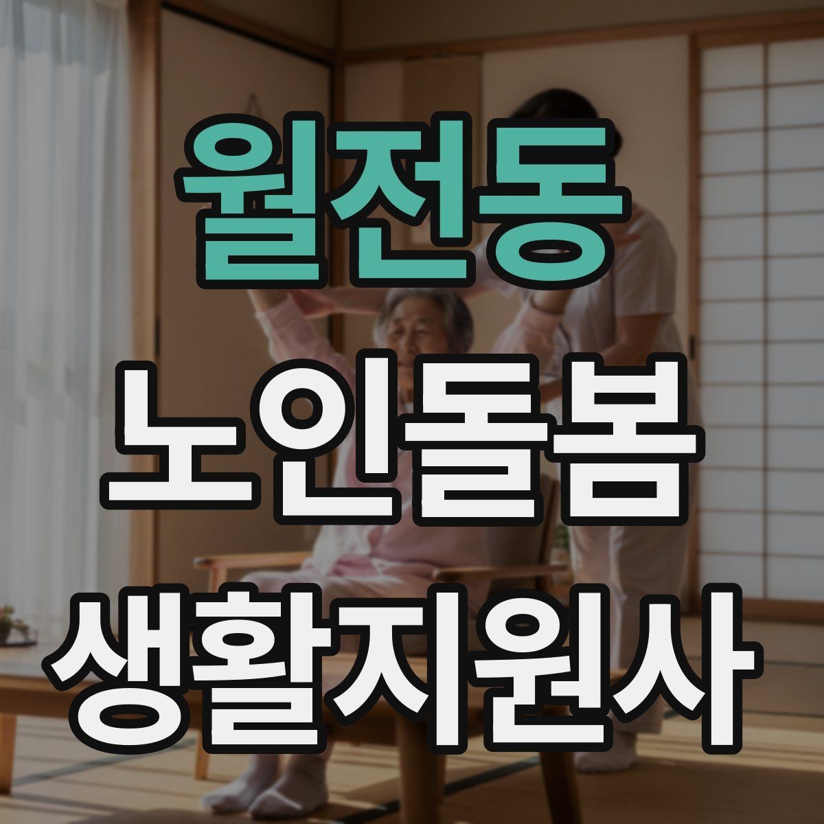 월전동 노인돌봄생활지원사 자격증 침대에서 일어날 때 낙상 예방 팁