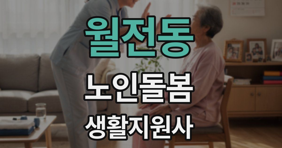 월전동 노인돌봄생활지원사 자격증