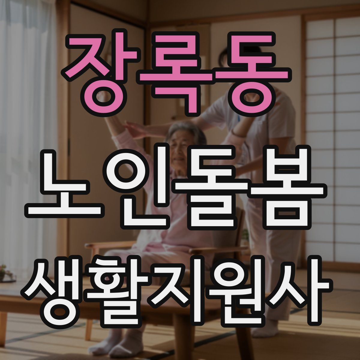 장록동 노인돌봄생활지원사 자격증