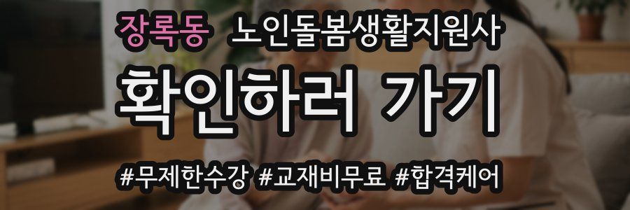 장록동 노인돌봄생활지원사 자격증