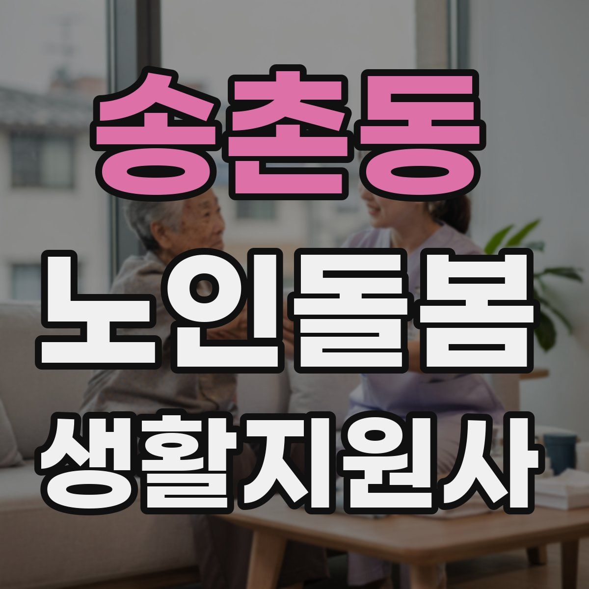 송촌동 노인돌봄생활지원사 자격증
