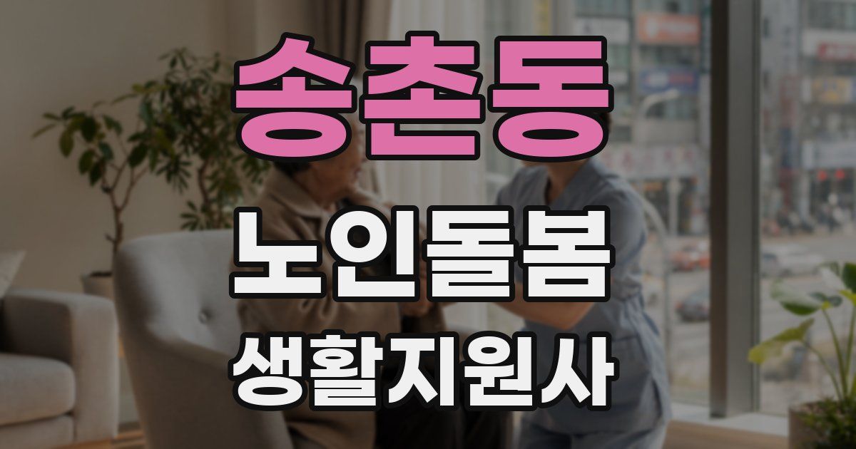 송촌동 노인돌봄생활지원사 자격증