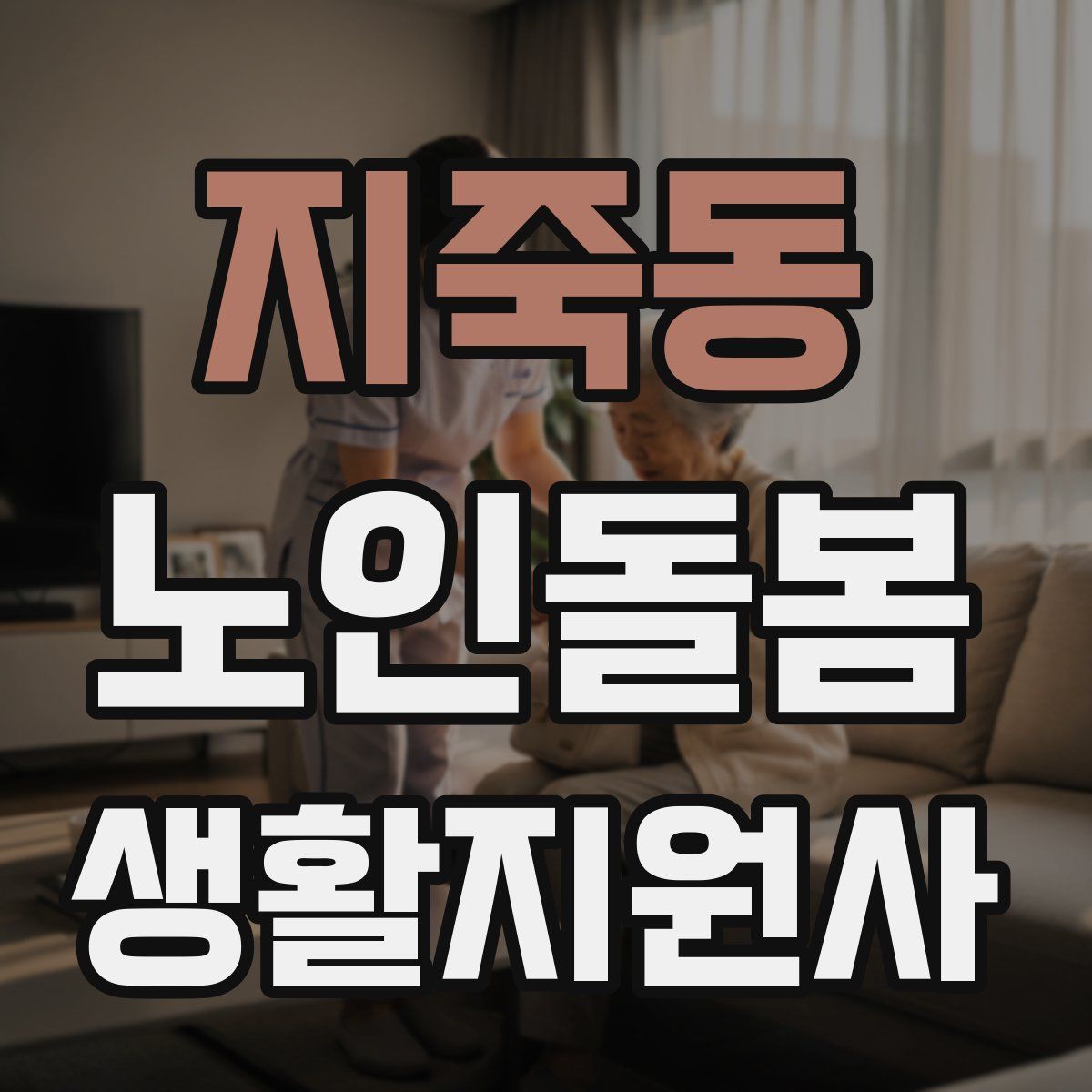 지죽동 노인돌봄생활지원사 자격증