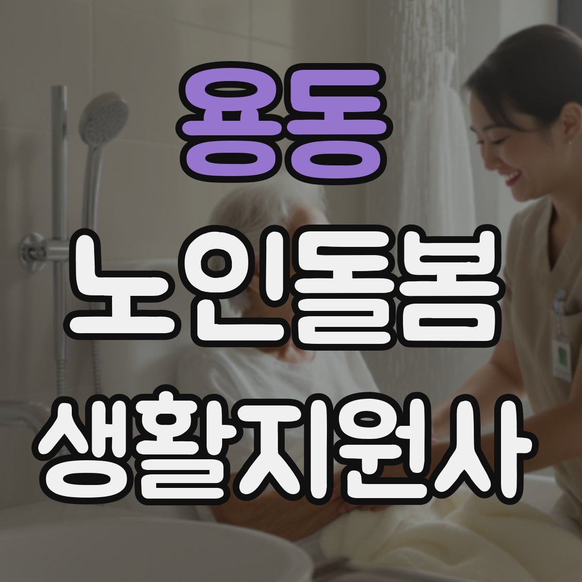 용동 노인돌봄생활지원사 자격증