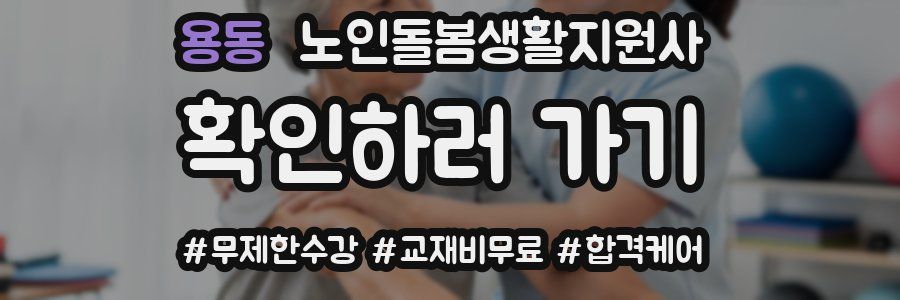 용동 노인돌봄생활지원사 자격증