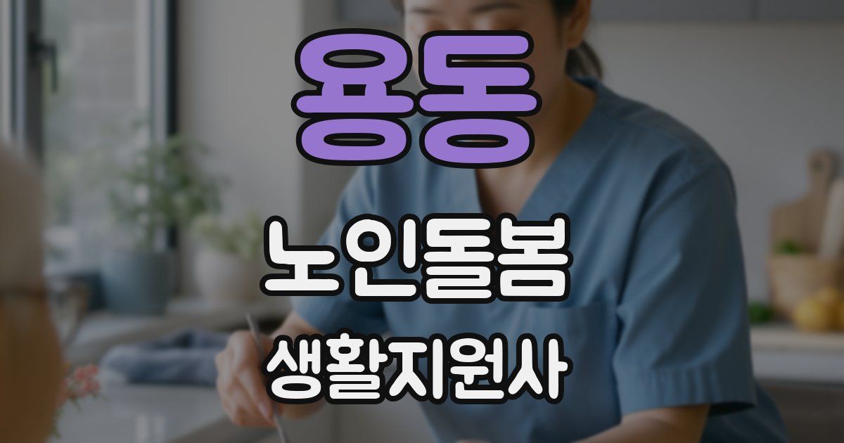 용동 노인돌봄생활지원사 자격증