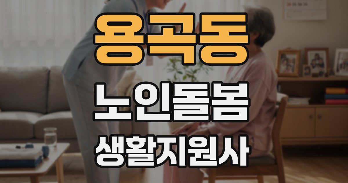 용곡동 노인돌봄생활지원사 자격증