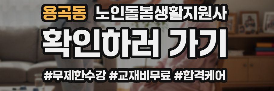 용곡동 노인돌봄생활지원사 자격증