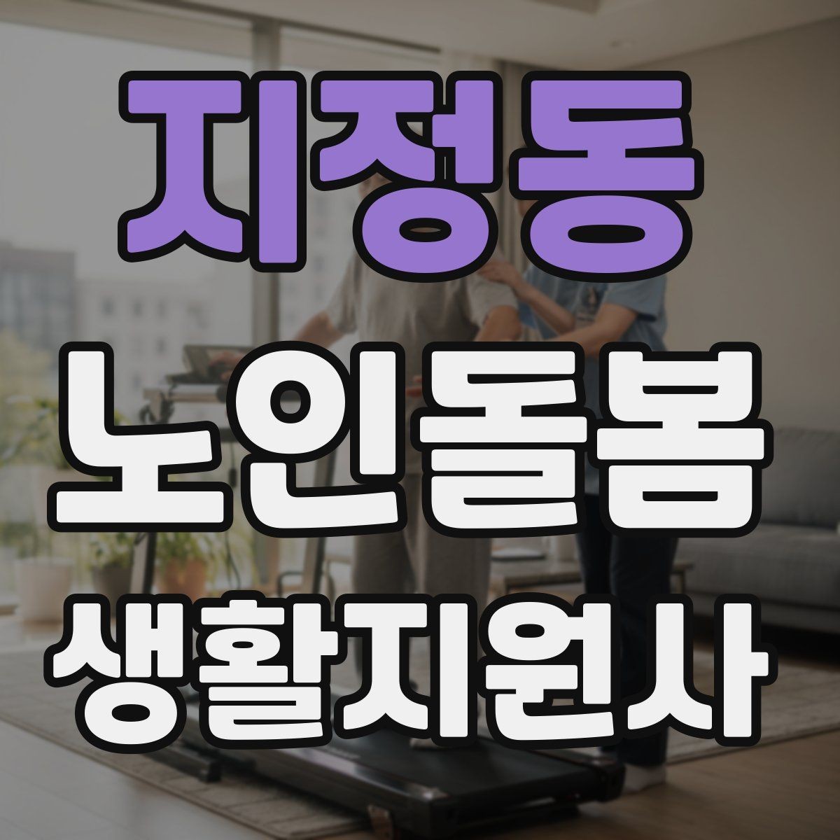 지정동 노인돌봄생활지원사 자격증 응급상황이 의심되면 무엇부터 해야 할까