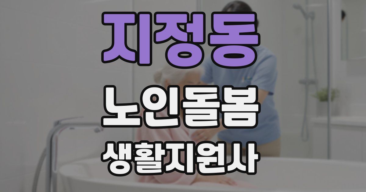 지정동 노인돌봄생활지원사 자격증