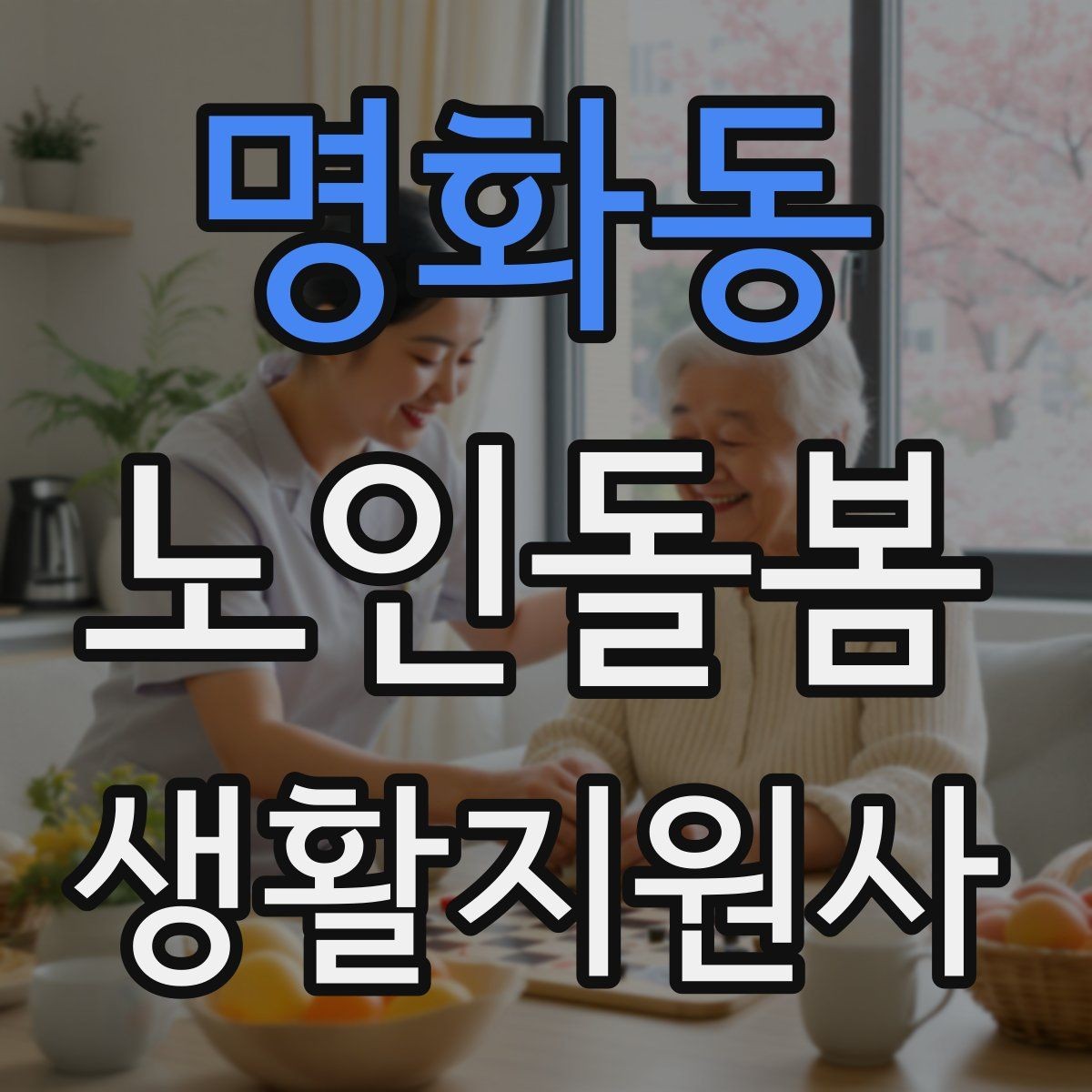 명화동 노인돌봄생활지원사 자격증 식사 청소 정리 동선을 짜는 팁