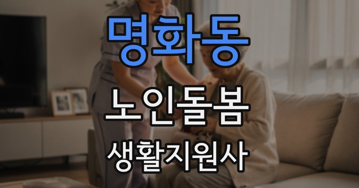 명화동 노인돌봄생활지원사 자격증