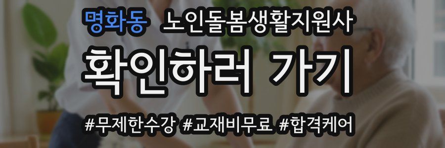 명화동 노인돌봄생활지원사 자격증