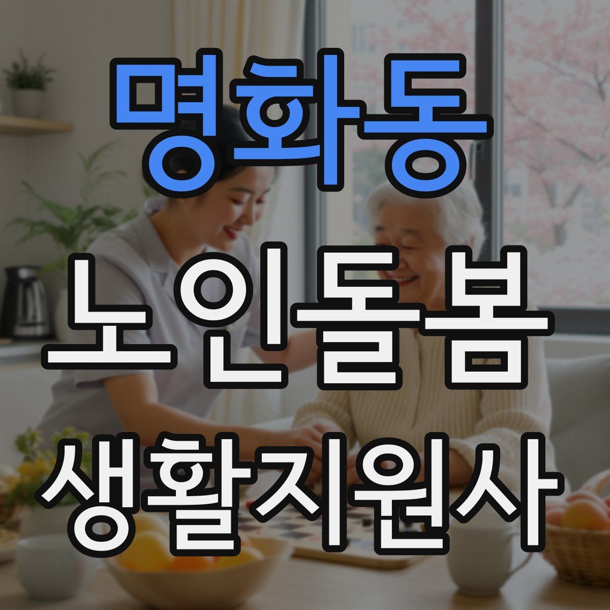 명화동 노인돌봄생활지원사 자격증