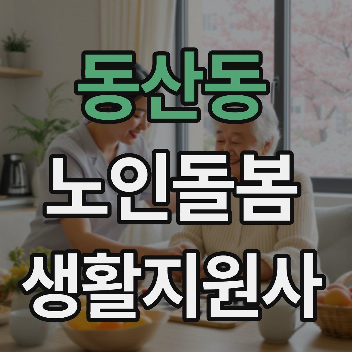 동산동 노인돌봄생활지원사 자격증 식사 청소 정리 동선을 짜는 팁