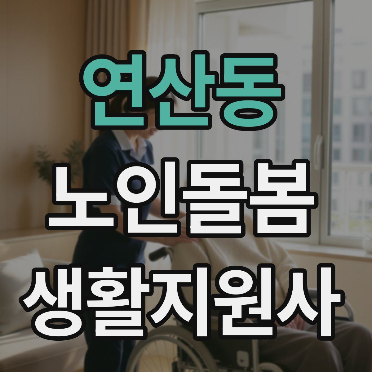 연산동 노인돌봄생활지원사 자격증