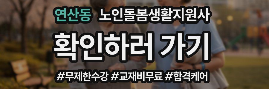 연산동 노인돌봄생활지원사 자격증