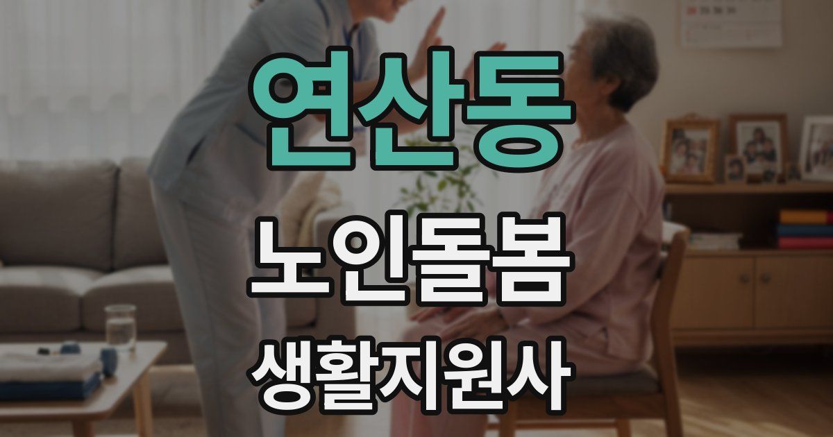 연산동 노인돌봄생활지원사 자격증