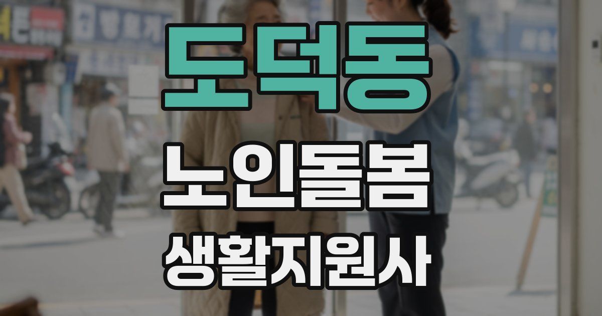 도덕동 노인돌봄생활지원사 자격증