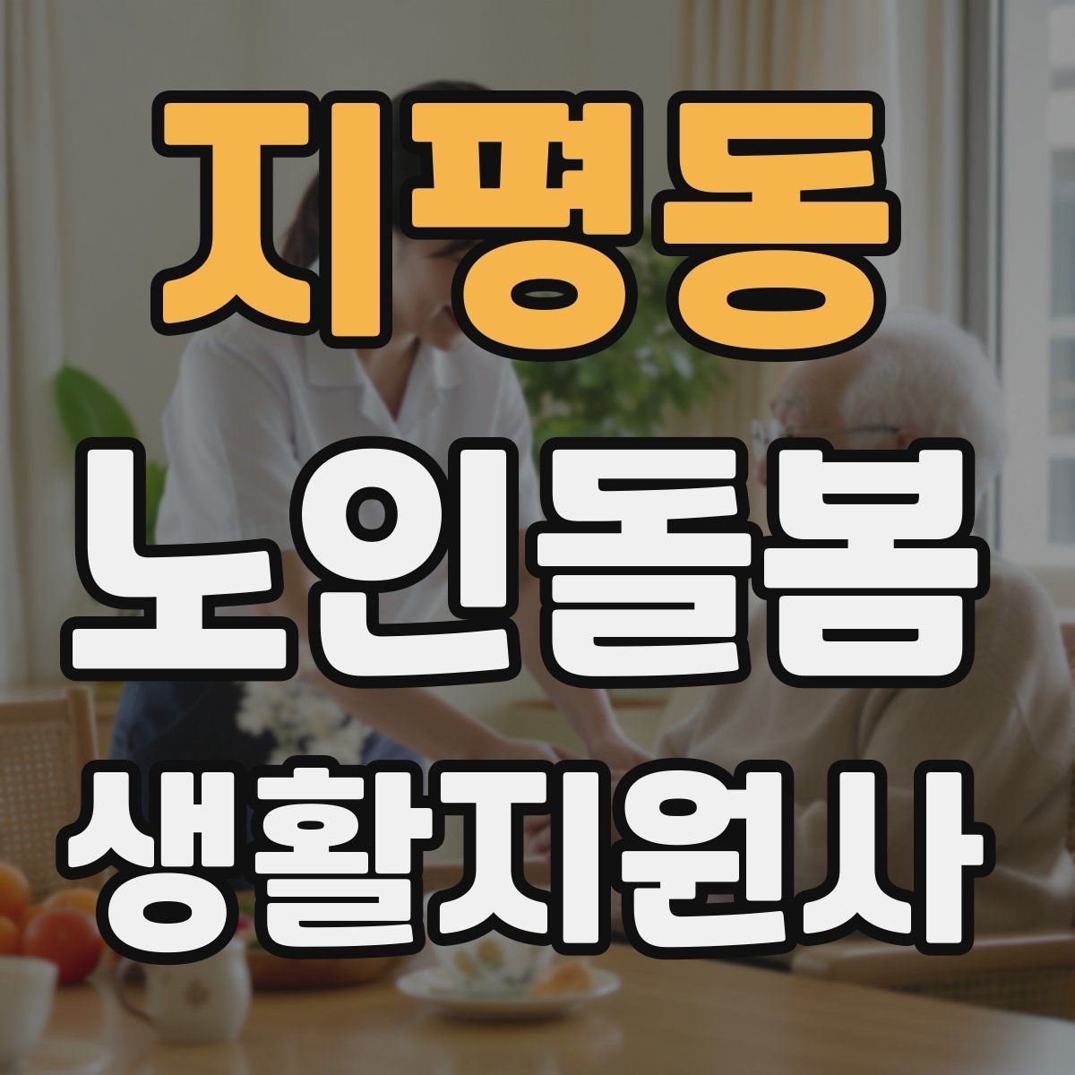 지평동 노인돌봄생활지원사 자격증 첫 상담에서 오해를 줄이는 문장