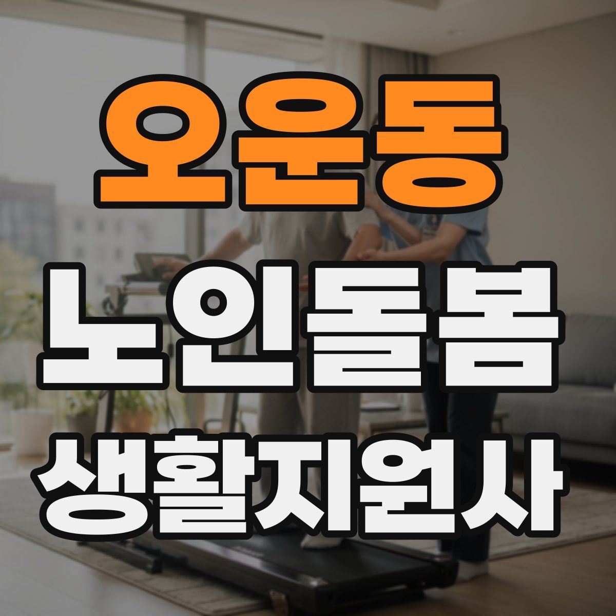 오운동 노인돌봄생활지원사 자격증
